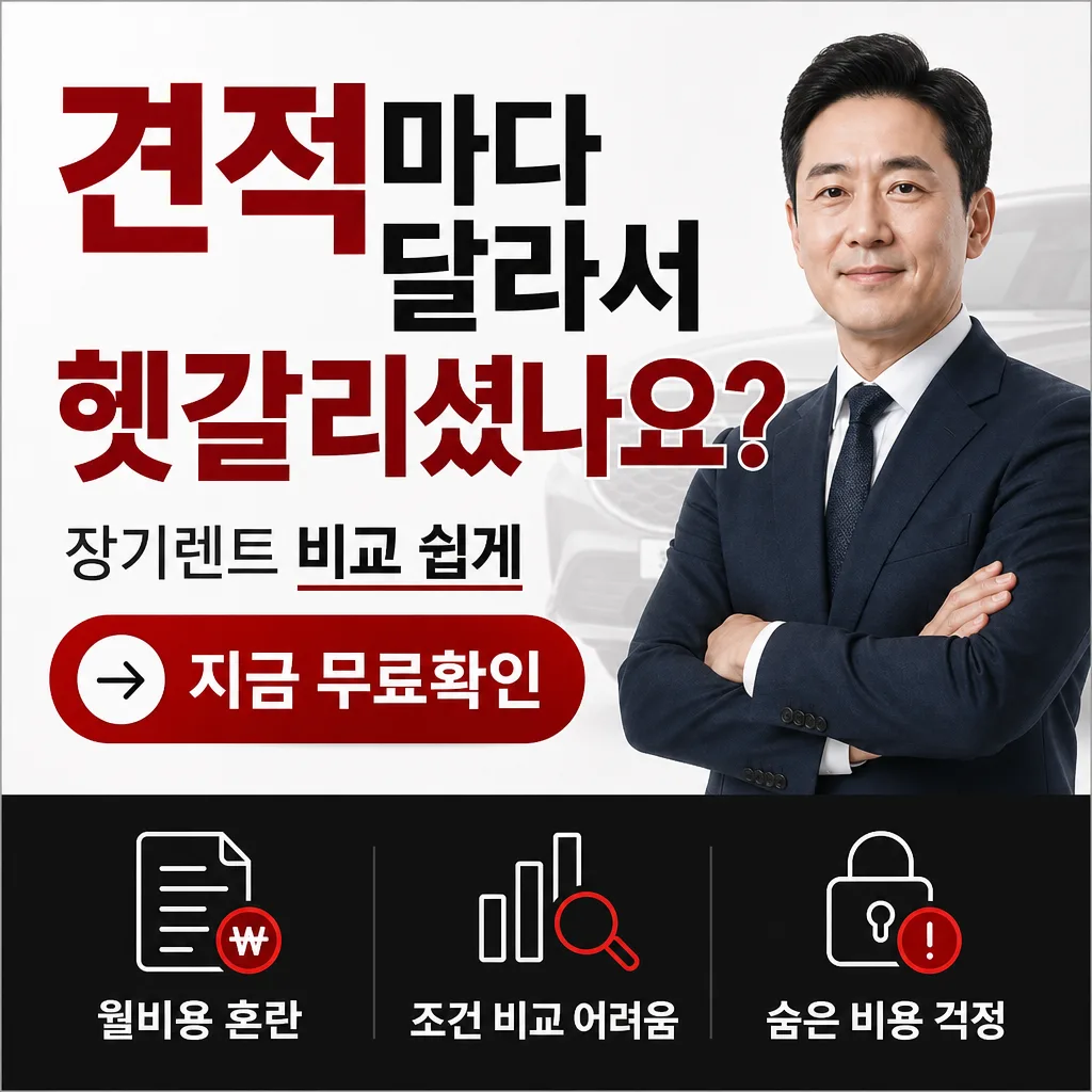 장기 렌트 차량 비교 시 주의사항